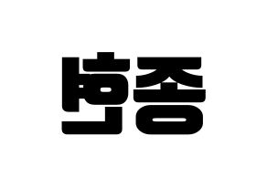 KPOP NU'EST(뉴이스트、ニューイースト) 제이알 (JR) コンサート用　応援ボード・うちわ　韓国語/ハングル文字型紙 左右反転
