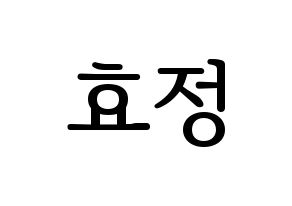 KPOP OH MY GIRL(오마이걸、オーマイガール) 효정 (ヒョジョン) プリント用応援ボード型紙、うちわ型紙　韓国語/ハングル文字型紙 通常