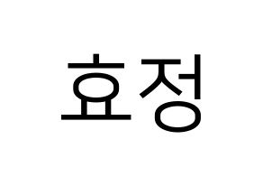 KPOP OH MY GIRL(오마이걸、オーマイガール) 효정 (ヒョジョン) プリント用応援ボード型紙、うちわ型紙　韓国語/ハングル文字型紙 通常