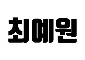 KPOP OH MY GIRL(오마이걸、オーマイガール) 아린 (アリン) コンサート用　応援ボード・うちわ　韓国語/ハングル文字型紙 通常