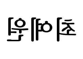 KPOP OH MY GIRL(오마이걸、オーマイガール) 아린 (アリン) プリント用応援ボード型紙、うちわ型紙　韓国語/ハングル文字型紙 左右反転