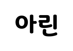 KPOP OH MY GIRL(오마이걸、オーマイガール) 아린 (アリン) 応援ボード・うちわ　韓国語/ハングル文字型紙 通常
