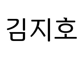 KPOP OH MY GIRL(오마이걸、オーマイガール) 지호 (ジホ) プリント用応援ボード型紙、うちわ型紙　韓国語/ハングル文字型紙 通常