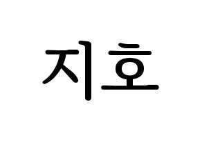KPOP OH MY GIRL(오마이걸、オーマイガール) 지호 (ジホ) プリント用応援ボード型紙、うちわ型紙　韓国語/ハングル文字型紙 通常