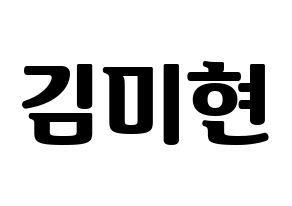 KPOP OH MY GIRL(오마이걸、オーマイガール) 미미 (ミミ) コンサート用　応援ボード・うちわ　韓国語/ハングル文字型紙 通常