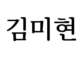KPOP OH MY GIRL(오마이걸、オーマイガール) 미미 (ミミ) プリント用応援ボード型紙、うちわ型紙　韓国語/ハングル文字型紙 通常