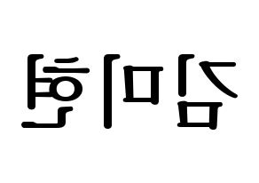 KPOP OH MY GIRL(오마이걸、オーマイガール) 미미 (ミミ) プリント用応援ボード型紙、うちわ型紙　韓国語/ハングル文字型紙 左右反転