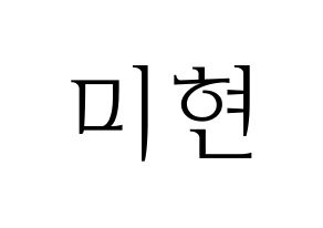 KPOP OH MY GIRL(오마이걸、オーマイガール) 미미 (ミミ) 応援ボード・うちわ　韓国語/ハングル文字型紙 通常