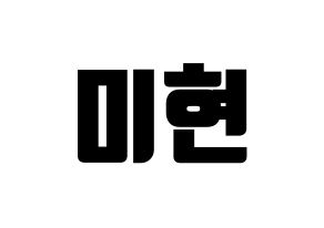 KPOP OH MY GIRL(오마이걸、オーマイガール) 미미 (ミミ) コンサート用　応援ボード・うちわ　韓国語/ハングル文字型紙 通常