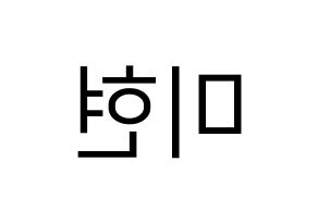 KPOP OH MY GIRL(오마이걸、オーマイガール) 미미 (ミミ) プリント用応援ボード型紙、うちわ型紙　韓国語/ハングル文字型紙 左右反転