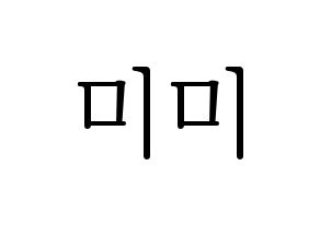 KPOP OH MY GIRL(오마이걸、オーマイガール) 미미 (ミミ) 応援ボード・うちわ　韓国語/ハングル文字型紙 通常