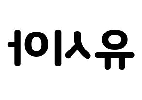 KPOP OH MY GIRL(오마이걸、オーマイガール) 유아 (ユア) 応援ボード・うちわ　韓国語/ハングル文字型紙 左右反転