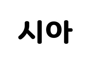KPOP OH MY GIRL(오마이걸、オーマイガール) 유아 (ユア) 応援ボード・うちわ　韓国語/ハングル文字型紙 通常
