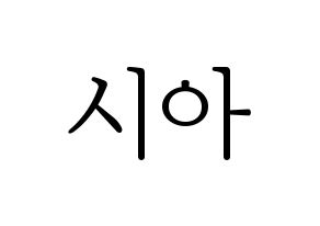KPOP OH MY GIRL(오마이걸、オーマイガール) 유아 (ユア) 応援ボード・うちわ　韓国語/ハングル文字型紙 通常