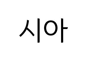KPOP OH MY GIRL(오마이걸、オーマイガール) 유아 (ユア) コンサート用　応援ボード・うちわ　韓国語/ハングル文字型紙 通常
