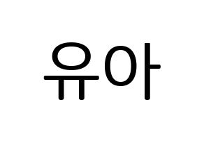 KPOP OH MY GIRL(오마이걸、オーマイガール) 유아 (ユア) プリント用応援ボード型紙、うちわ型紙　韓国語/ハングル文字型紙 通常