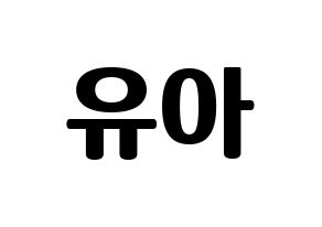 KPOP OH MY GIRL(오마이걸、オーマイガール) 유아 (ユア) コンサート用　応援ボード・うちわ　韓国語/ハングル文字型紙 通常
