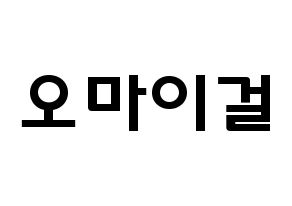 KPOP歌手 OH MY GIRL(오마이걸、オーマイガール) 応援ボード型紙、うちわ型紙　韓国語/ハングル文字 通常