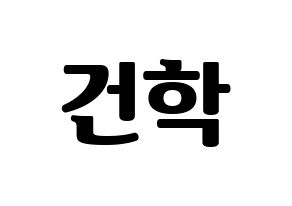 KPOP ONEUS(원어스、ワナス) 이도 (イド) コンサート用　応援ボード・うちわ　韓国語/ハングル文字型紙 通常