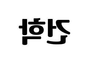 KPOP ONEUS(원어스、ワナス) 이도 (イド) コンサート用　応援ボード・うちわ　韓国語/ハングル文字型紙 左右反転