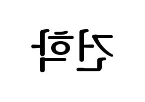 KPOP ONEUS(원어스、ワナス) 이도 (イド) プリント用応援ボード型紙、うちわ型紙　韓国語/ハングル文字型紙 左右反転