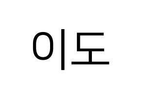 KPOP ONEUS(원어스、ワナス) 이도 (イド) プリント用応援ボード型紙、うちわ型紙　韓国語/ハングル文字型紙 通常