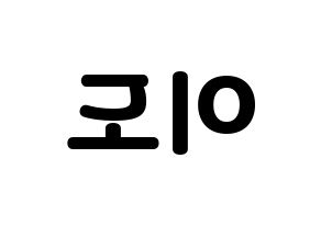 KPOP ONEUS(원어스、ワナス) 이도 (イド) 応援ボード・うちわ　韓国語/ハングル文字型紙 左右反転