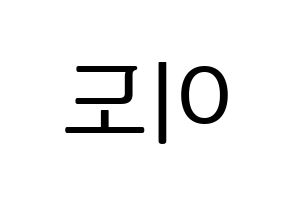 KPOP ONEUS(원어스、ワナス) 이도 (イド) プリント用応援ボード型紙、うちわ型紙　韓国語/ハングル文字型紙 左右反転