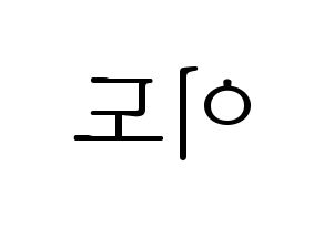 KPOP ONEUS(원어스、ワナス) 이도 (イド) 応援ボード・うちわ　韓国語/ハングル文字型紙 左右反転
