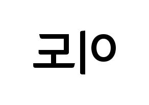 KPOP ONEUS(원어스、ワナス) 이도 (イド) k-pop アイドル名前 ファンサボード 型紙 左右反転