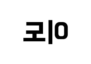 KPOP ONEUS(원어스、ワナス) 이도 (イド) k-pop アイドル名前 ファンサボード 型紙 左右反転