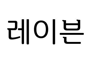 KPOP ONEUS(원어스、ワナス) 레이븐 (レイブン) プリント用応援ボード型紙、うちわ型紙　韓国語/ハングル文字型紙 通常