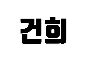 KPOP ONEUS(원어스、ワナス) 건희 (ゴニ) コンサート用　応援ボード・うちわ　韓国語/ハングル文字型紙 通常