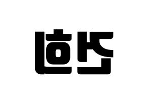 KPOP ONEUS(원어스、ワナス) 건희 (ゴニ) コンサート用　応援ボード・うちわ　韓国語/ハングル文字型紙 左右反転