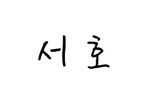 KPOP ONEUS(원어스、ワナス) 서호 (イ･ソホ, ソホ) k-pop アイドル名前　ボード 言葉 通常