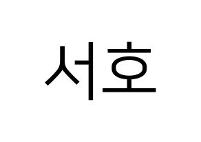 KPOP ONEUS(원어스、ワナス) 서호 (ソホ) プリント用応援ボード型紙、うちわ型紙　韓国語/ハングル文字型紙 通常