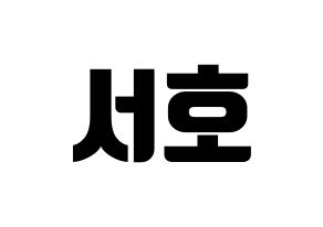 KPOP ONEUS(원어스、ワナス) 서호 (ソホ) コンサート用　応援ボード・うちわ　韓国語/ハングル文字型紙 通常
