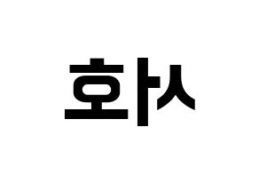 KPOP ONEUS(원어스、ワナス) 서호 (ソホ) k-pop アイドル名前 ファンサボード 型紙 左右反転