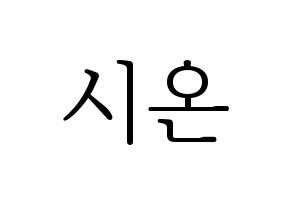 KPOP ONEUS(원어스、ワナス) 시온 (シオン) 応援ボード・うちわ　韓国語/ハングル文字型紙 通常