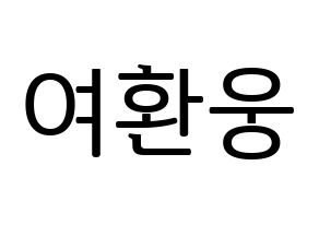 KPOP ONEUS(원어스、ワナス) 환웅 (ファヌン) プリント用応援ボード型紙、うちわ型紙　韓国語/ハングル文字型紙 通常