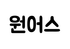 KPOP歌手 ONEUS(원어스、ワナス) 応援ボード型紙、うちわ型紙　韓国語/ハングル文字 通常