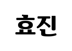 KPOP ONF(온앤오프、オンエンオフ) 효진 (ヒョジン) コンサート用　応援ボード・うちわ　韓国語/ハングル文字型紙 通常
