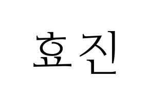 KPOP ONF(온앤오프、オンエンオフ) 효진 (ヒョジン) 応援ボード・うちわ　韓国語/ハングル文字型紙 通常