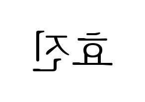 KPOP ONF(온앤오프、オンエンオフ) 효진 (ヒョジン) 応援ボード・うちわ　韓国語/ハングル文字型紙 左右反転