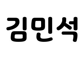 KPOP ONF(온앤오프、オンエンオフ) 라운 (ラウン) 応援ボード・うちわ　韓国語/ハングル文字型紙 通常