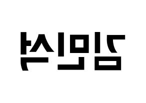 KPOP ONF(온앤오프、オンエンオフ) 라운 (ラウン) k-pop アイドル名前 ファンサボード 型紙 左右反転