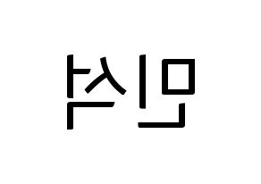 KPOP ONF(온앤오프、オンエンオフ) 라운 (ラウン) コンサート用　応援ボード・うちわ　韓国語/ハングル文字型紙 左右反転