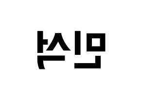 KPOP ONF(온앤오프、オンエンオフ) 라운 (ラウン) k-pop アイドル名前 ファンサボード 型紙 左右反転