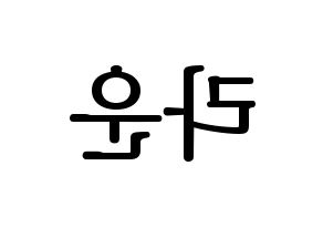 KPOP ONF(온앤오프、オンエンオフ) 라운 (ラウン) プリント用応援ボード型紙、うちわ型紙　韓国語/ハングル文字型紙 左右反転