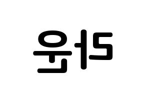 KPOP ONF(온앤오프、オンエンオフ) 라운 (キム・ミンソク, ラウン) k-pop アイドル名前　ボード 言葉 左右反転